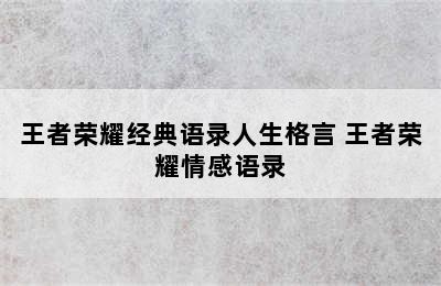 王者荣耀经典语录人生格言 王者荣耀情感语录